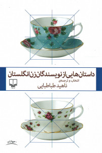 داستان هایی از نویسندگان زن انگلستان