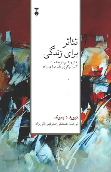 روی جلد کتاب تئاتر برای زندگی روی جلد کتاب تئاتر برای زندگی