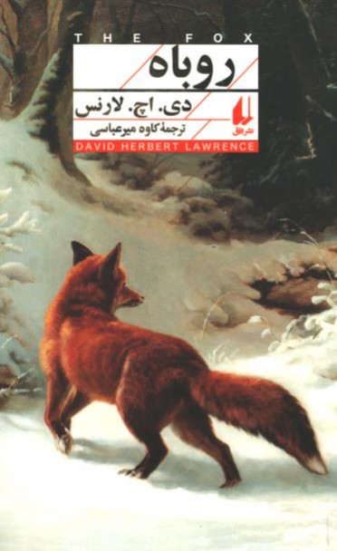  روی جلد کتاب روباه