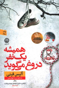 همیشه یک نفر دروغ می گوید