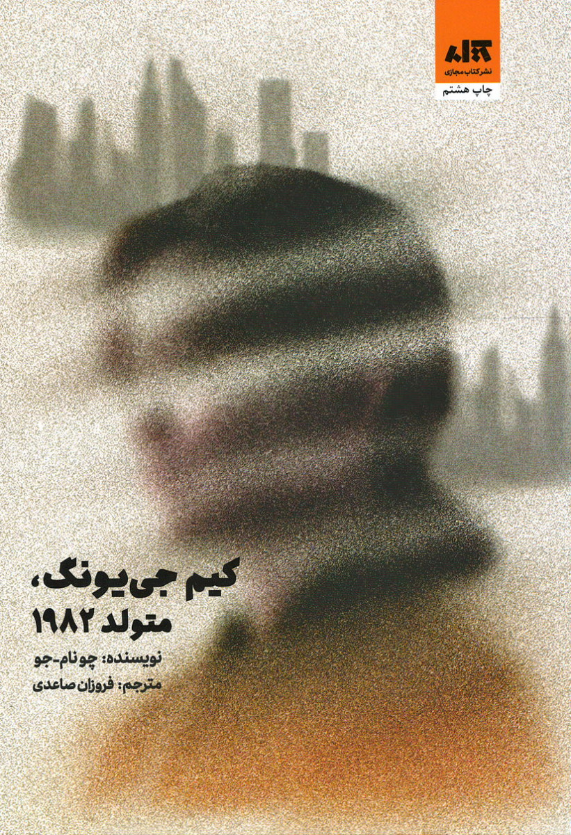 روی جلد کتاب کیم جی یونگ متولد 1982 روی جلد کتاب کیم جی یونگ متولد 1982