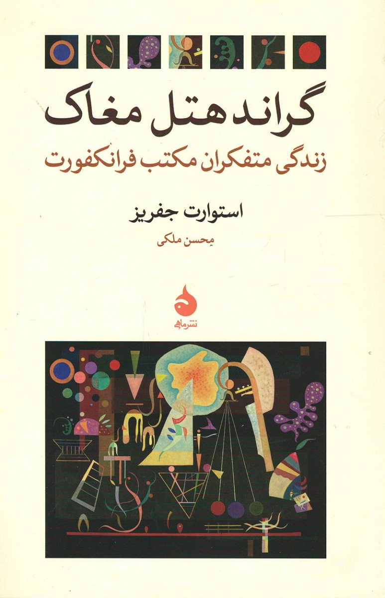 روی جلد کتاب گراندهتل مغاک روی جلد کتاب گراندهتل مغاک