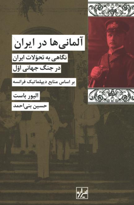  روی جلد کتاب آلمانی ها در ایران
