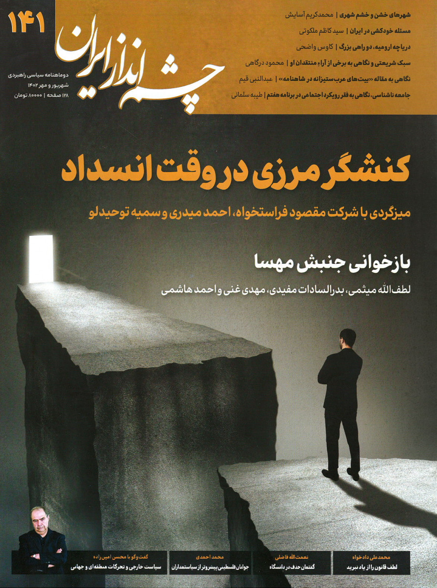  روی جلد مجله چشم انداز ایران شماره ۱۴۱