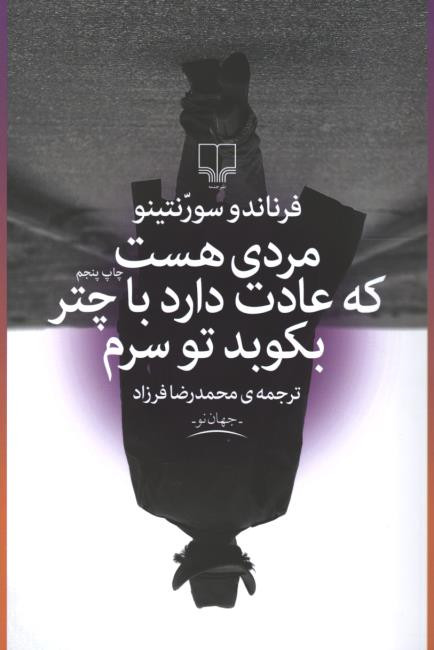 روی جلد کتاب مردی هست که عادت دارد با چتر بکوبد تو سرم روی جلد کتاب مردی هست که عادت دارد با چتر بکوبد تو سرم