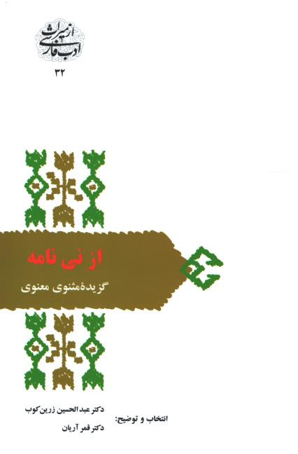 روی جلد کتاب از نی نامه گزیده مثنوی معنوی روی جلد کتاب از نی نامه گزیده مثنوی معنوی