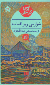 شرارتی زیر آفتاب