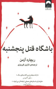 باشگاه قتل پنجشنبه