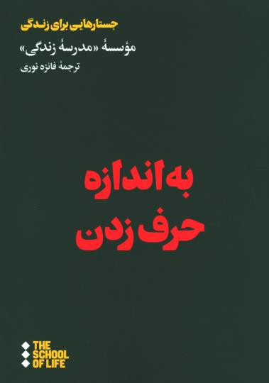 روی جلد کتاب به اندازه حرف زدن روی جلد کتاب به اندازه حرف زدن