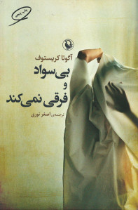 بی سواد و فرقی نمی کند