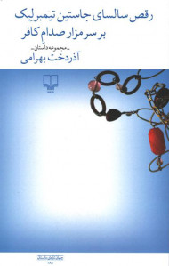 رقص سالسای جاستین تیمبرلک بر سر مزار صدام کافر