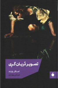 تصویر دریان گری