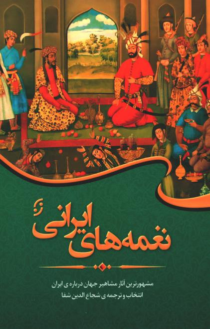  روی جلد کتاب نغمه های ایرانی