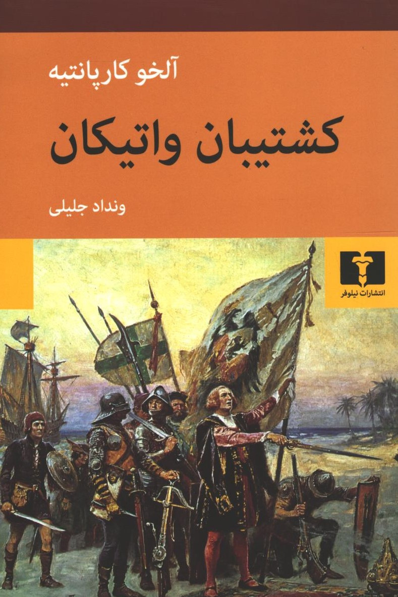  روی جلد کتاب کشتیبان واتیکان
