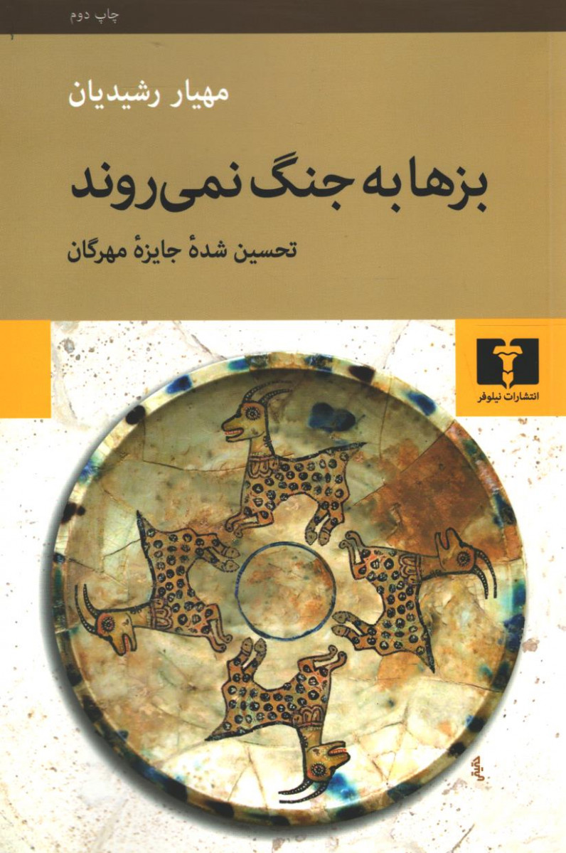 روی جلد کتاب بزها به جنگ نمی روند روی جلد کتاب بزها به جنگ نمی روند