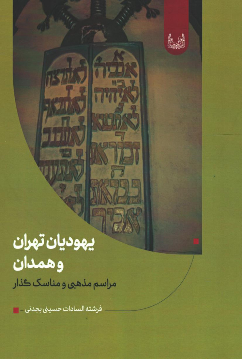  روی جلد کتاب کتاب یهودیان تهران و همدان مراسم مذهبی و مناسک گذار