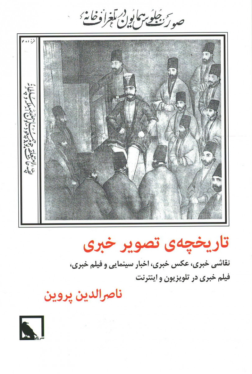 روی جلد کتاب تاریخچه تصویر خبری روی جلد کتاب تاریخچه تصویر خبری