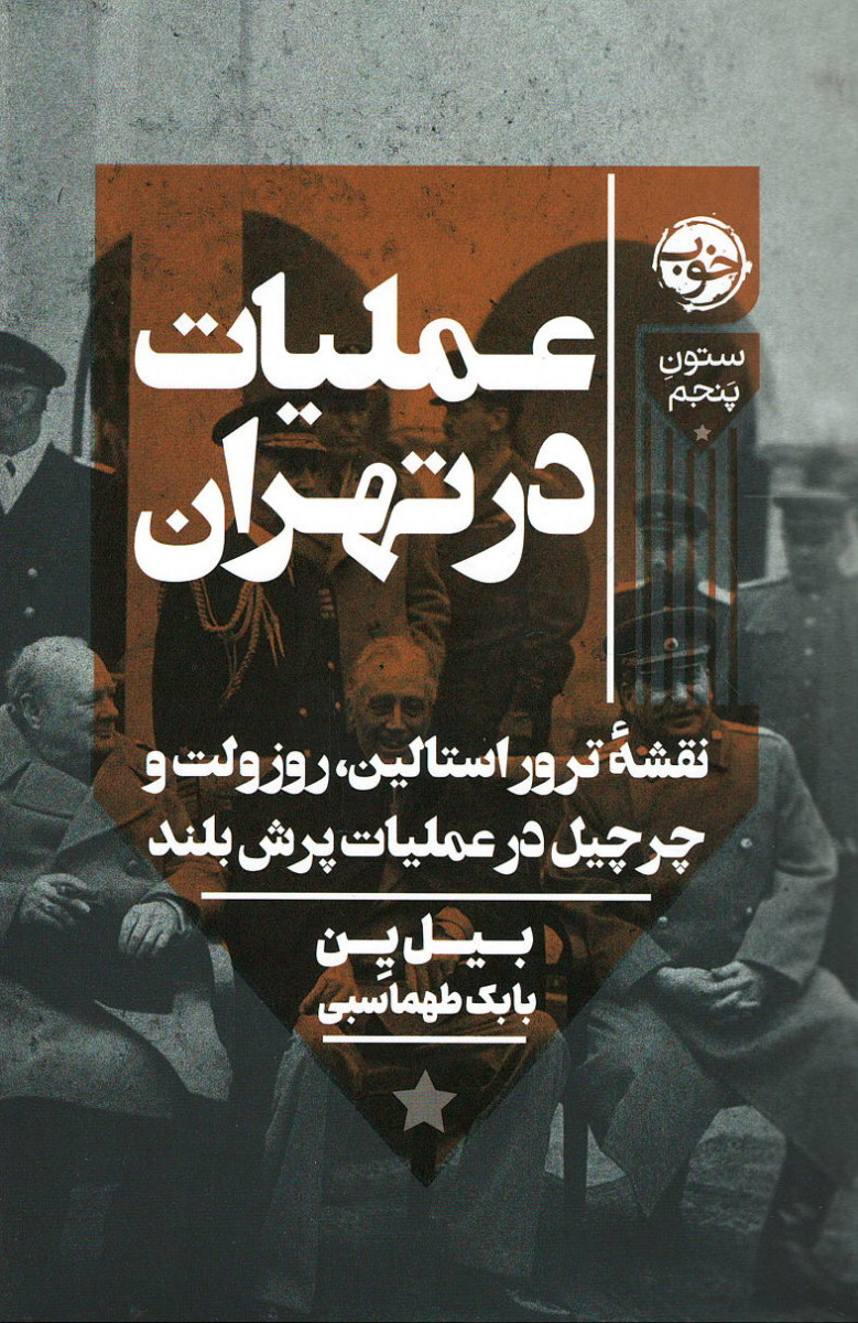  روی جلد کتاب عملیات در تهران