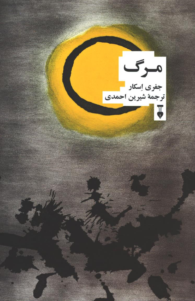 روی جلد کتاب مرگ | جفری اسکار روی جلد کتاب مرگ | جفری اسکار
