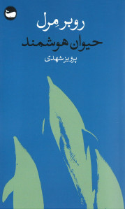 حیوان هوشمند