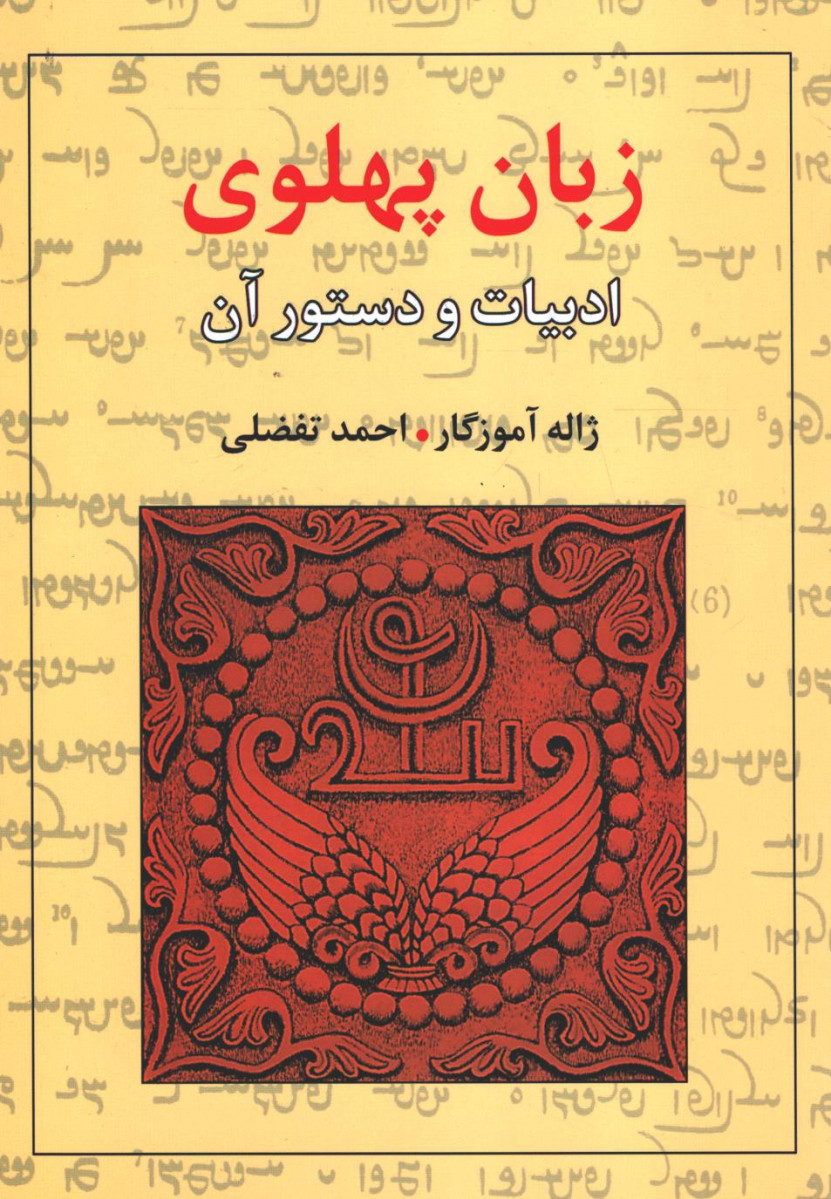 روی جلد کتاب زبان پهلوی ادبیات و دستور آن روی جلد کتاب زبان پهلوی ادبیات و دستور آن