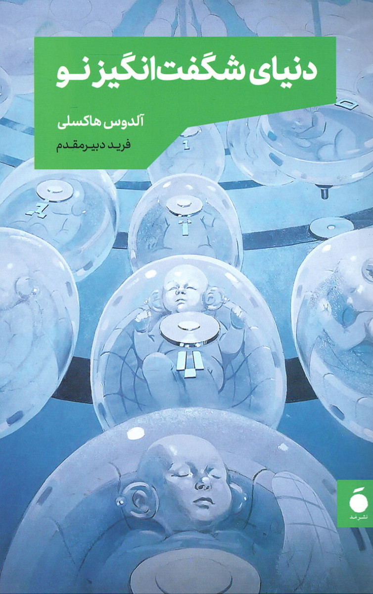 روی جلد کتاب دنیای شگفت انگیز نو روی جلد کتاب دنیای شگفت انگیز نو