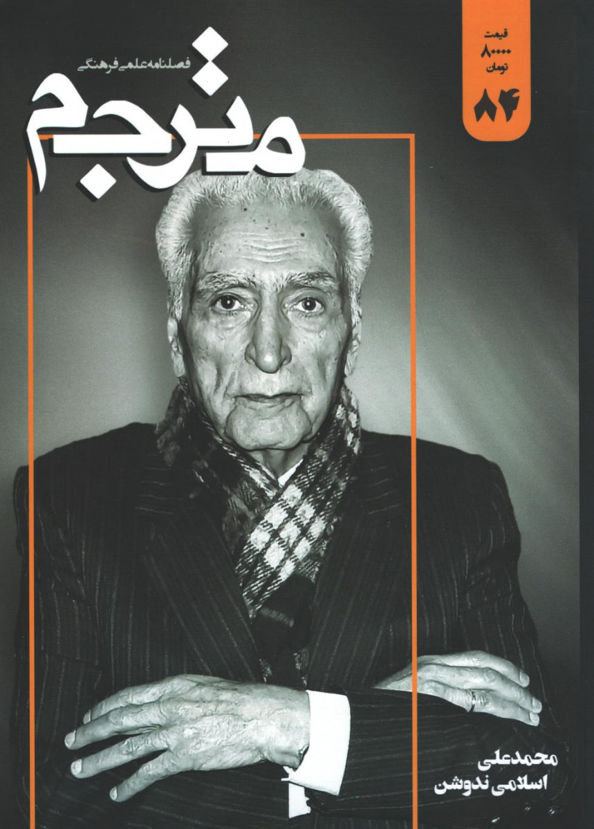 روی جلد مجله مترجم شماره 84 روی جلد کتاب مجله مترجم شماره 84