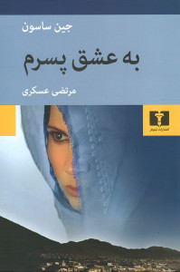 به عشق پسرم