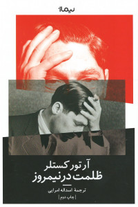 ظلمت در نیمروز | نشر نیماژ