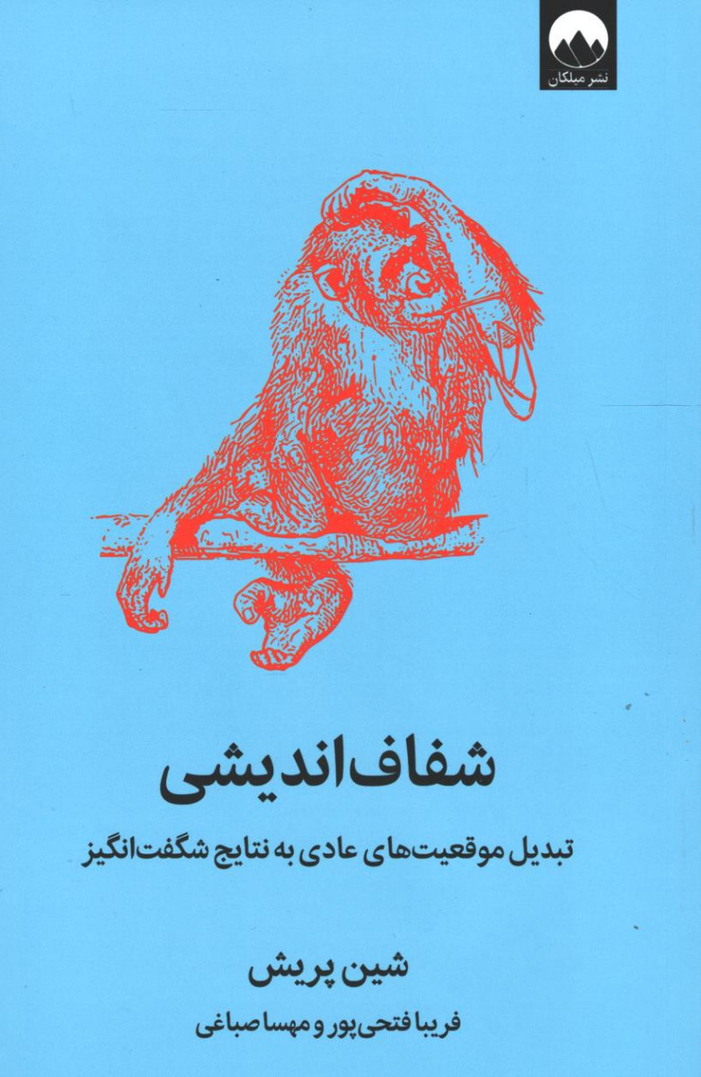 روی جلد کتاب شفاف اندیشی روی جلد کتاب شفاف اندیشی