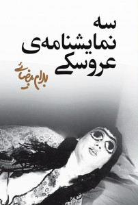 سه نمایشنامه عروسکی