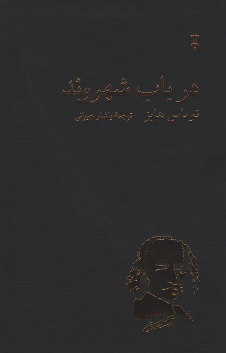 روی جلد کتاب در باب شهروند روی جلد کتاب در باب شهروند