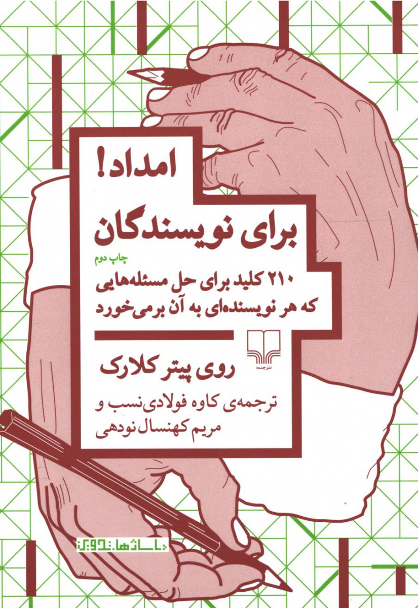 روی جلد کتاب امداد برای نویسندگان روی جلد کتاب امداد برای نویسندگان