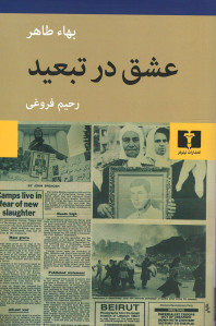 عشق در تبعید