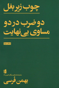 نمایشنامه چوب زیر بغل