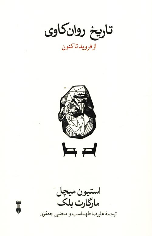  روی جلد کتاب تاریخ روان کاوی