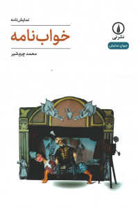 نمایشنامه خواب نامه