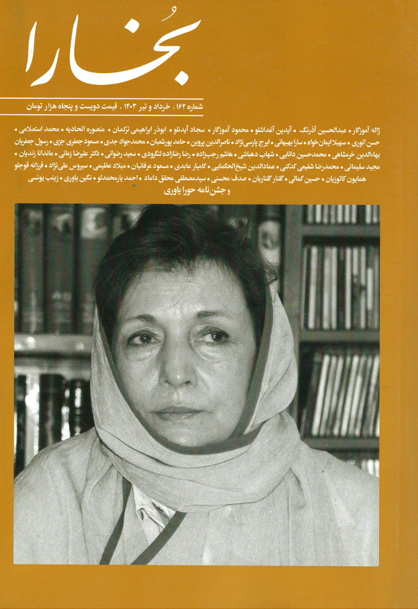  روی جلد کتاب مجله بخارا شماره ۱۶۲