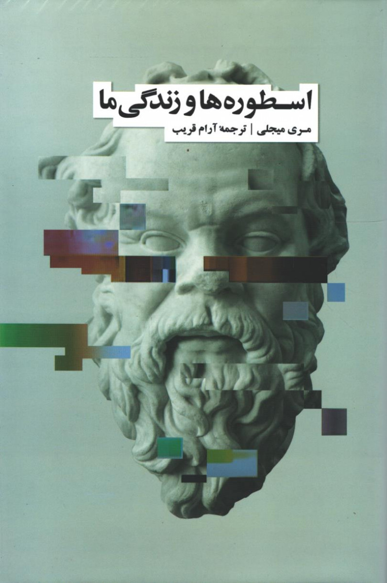 روی جلد کتاب اسطوره ها و زندگی ما روی جلد کتاب اسطوره ها و زندگی ما