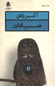 نمایشنامه صیادان