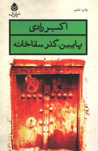 نمایشنامه پایین گذر سقاخانه