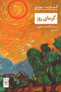گرمای روز