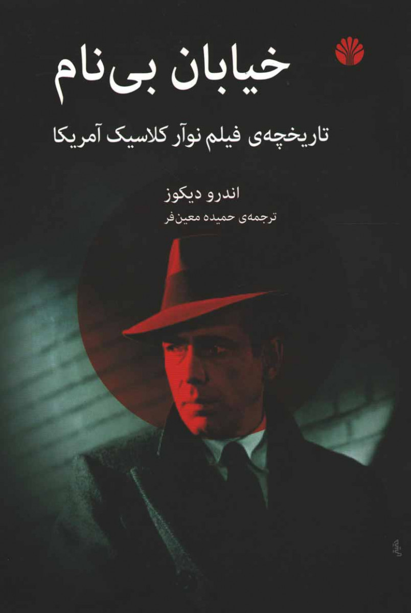 روی جلد کتاب خیابان بی نام روی جلد کتاب خیابان بی نام