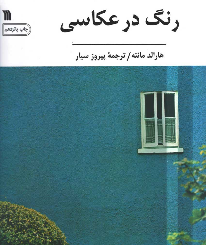 روی جلد کتاب رنگ در عکاسی روی جلد کتاب رنگ در عکاسی