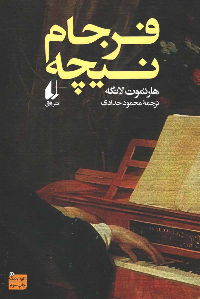 روی جلد کتاب فرجام نیچه روی جلد کتاب فرجام نیچه