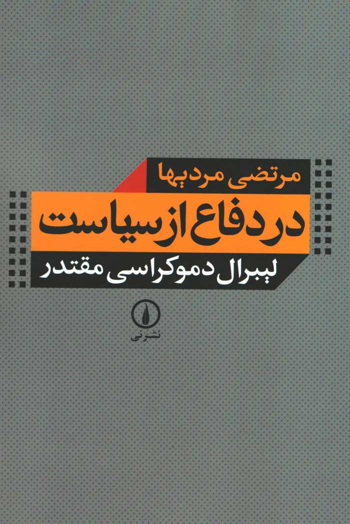 روی جلد کتاب در دفاع از سیاست روی جلد کتاب در دفاع از سیاست