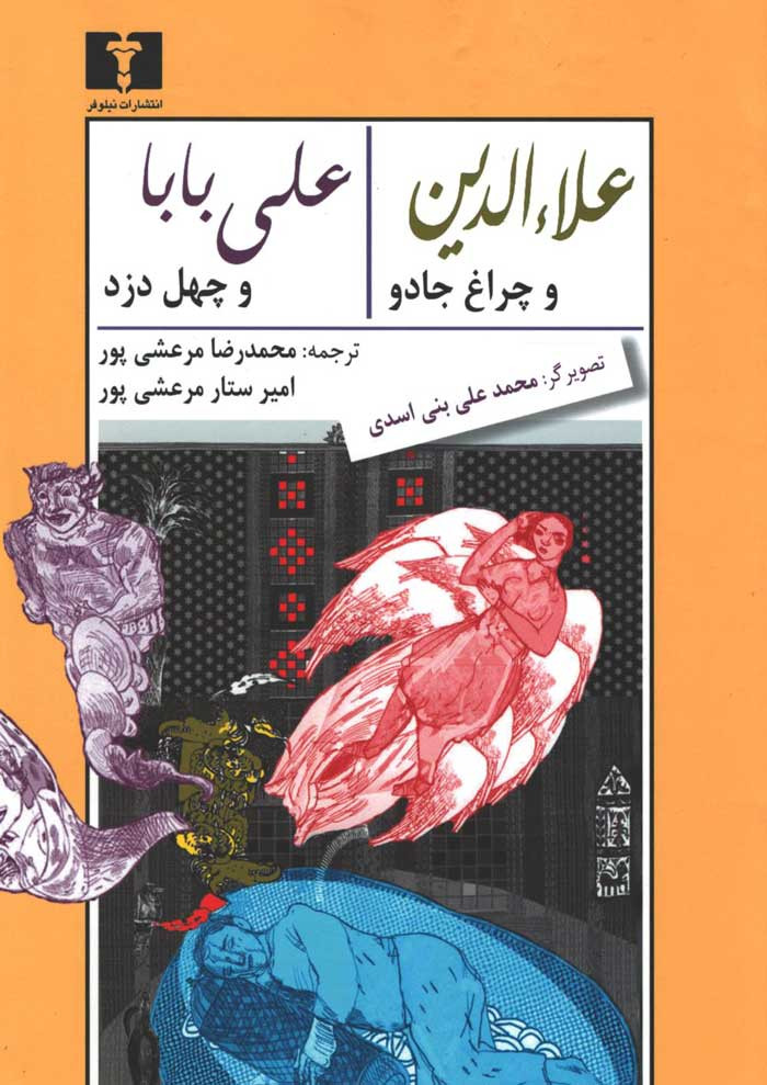  روی جلد کتاب علاءالدین و چراغ جادو علی بابا و چهل دزد