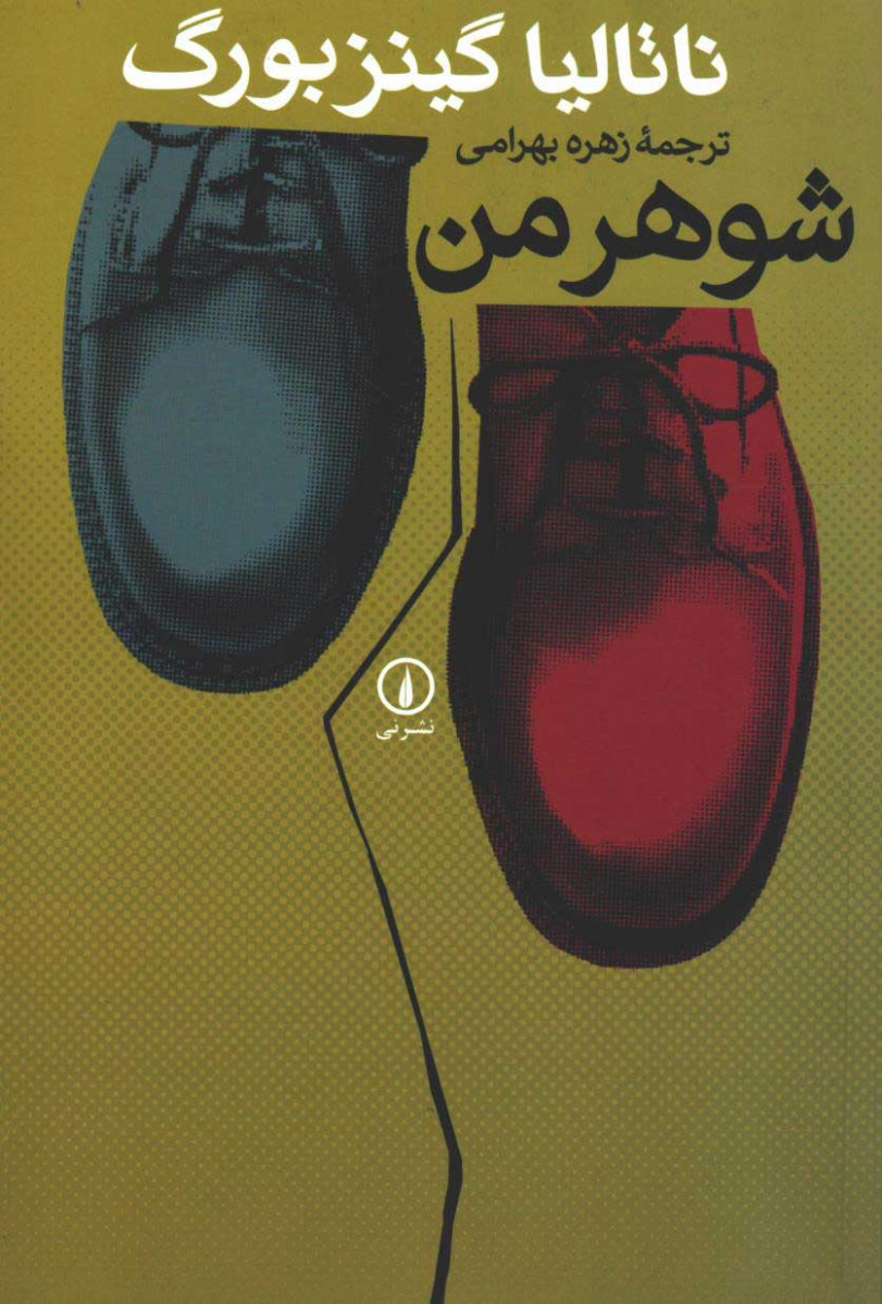  روی جلد کتاب شوهر من و سه داستان دیگر