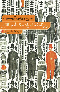 روزنامه خاطرات یک آدم ناقابل