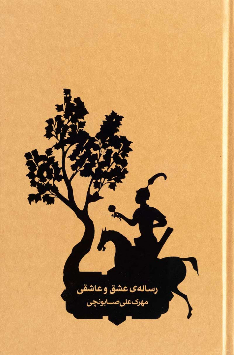 روی جلد کتاب رساله عشق و عاشقی روی جلد کتاب رساله عشق و عاشقی